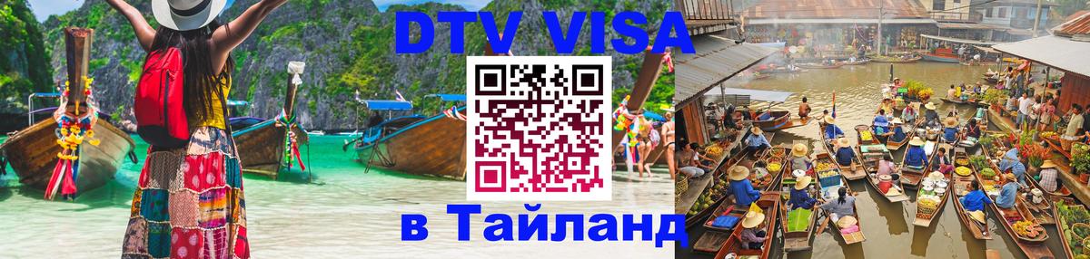 Visa в Таиланд 