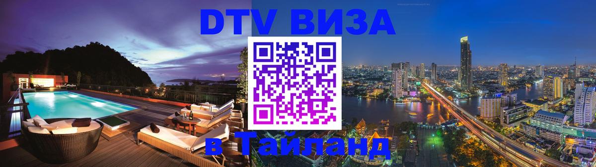 VISA в Тайланд для удалёнщиков Нижний Тагил 